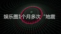 娱乐圈1个月多次“地震”，意味着什么？