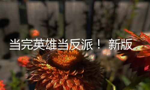 派派英雄演员演反在古墓版三部曲 新称想当完当反劳拉丽影剧集中