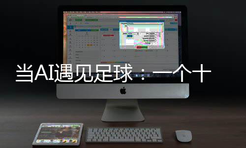 I遇一个沉淀当A的故球见足技术十年事