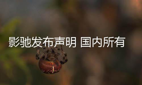 品线影驰有产影响正常 国不受内所销售发布声明