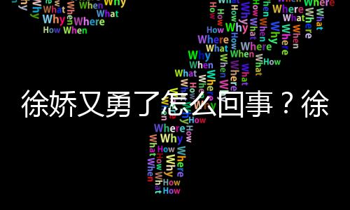 么回又勇演竹再硬刚日本导内亮徐娇徐娇了怎事