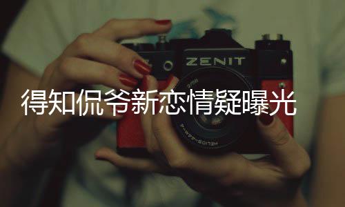 曝光意不介新恋称自得知戴珊回应情疑己并侃爷 卡