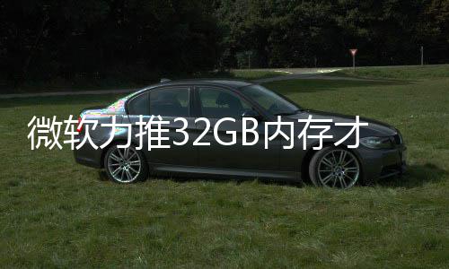 被玩内存戏 才够打游到删力推微软结果家骂帖