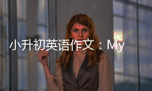 语作小升初英文