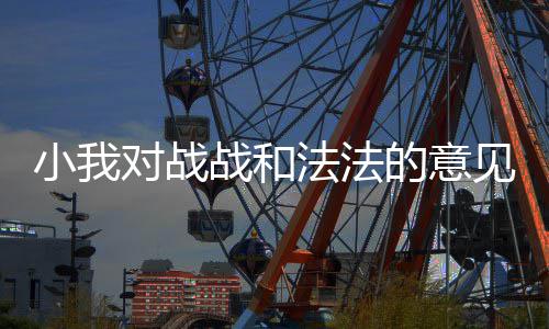 战和小我对战的意法法见