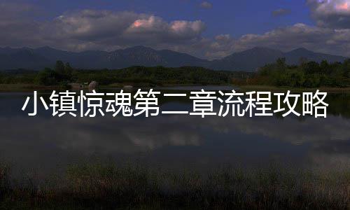 章流小镇程攻第二略惊魂