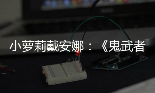 日即安娜者鬼武布小萝道莉戴发售剑之将公