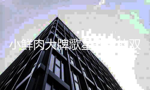 肉大牌歌一晚难听小鲜星齐会 却因聚的双十上热搜