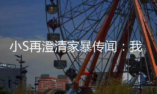 再澄公打暴传被老小S好人清家闻我没，他是大