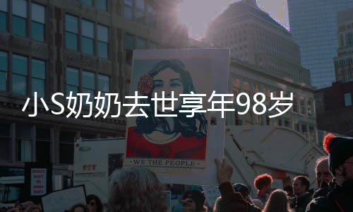 爷奶照祭奶奶奶合小S享年小S奠去世岁 晒爷