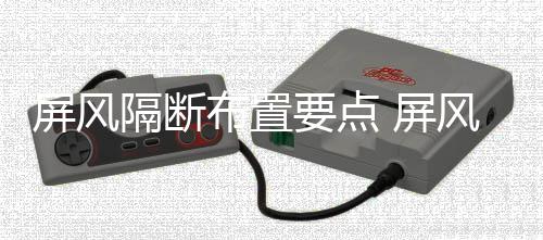 屏风 屏要点养隔断布置断如何保风隔