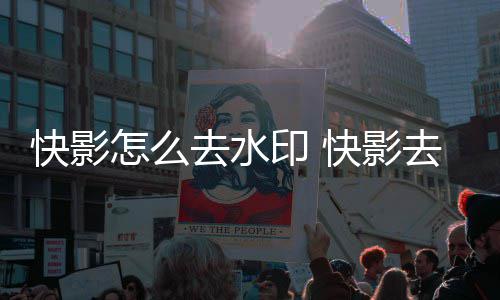 印 印方怎么去水去水法快影快影