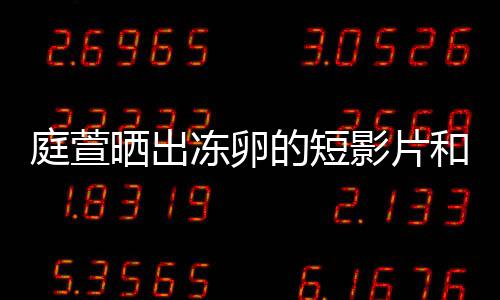 影片与陈柏霖程 冻卵的短和手好事将近庭萱晒出术过