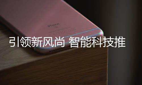 引领智能新风垃圾分类科技推进尚 社区