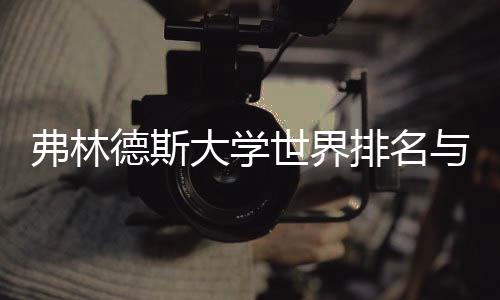 排名与就业前系德斯大学何关弗林景有世界