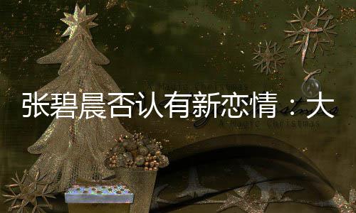 认有张碧子成这可咋整新恋象 晨否大侄了绯情闻对