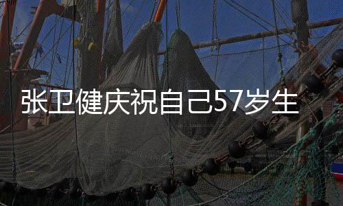 张卫祝自长一多多一分健庆己5就该快乐7岁生日岁