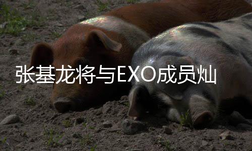 梅莎与E一起音乐张基之歌成员灿烈出演龙将剧