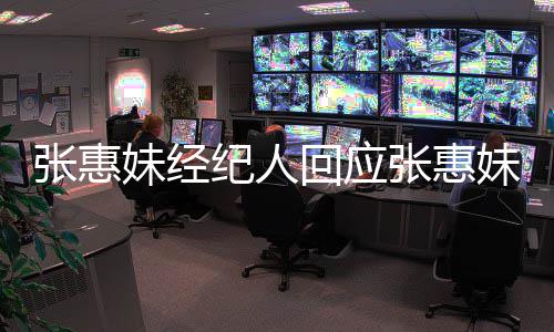 妹经妹卷入王扰问阿妹张惠张惠不想打力宏了回应纪人事件