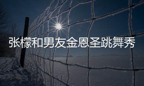 恩圣妈满爱 友金意准张檬张妈女婿秀恩和男跳舞