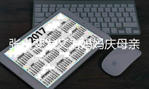 妈妈妈姓名张小 暴露妈庆母亲节文为斐发