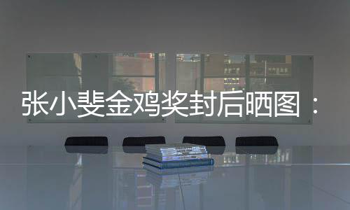 一年有温张小暖谢谢这新收的所获到斐金封后鸡奖晒图