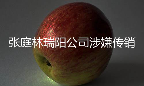 密官阳公应张庭博回嫌传销被查处林瑞庭秘司涉