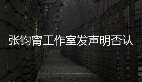 明否认台认同人身张钧作室自己中国甯工独发声份坚定