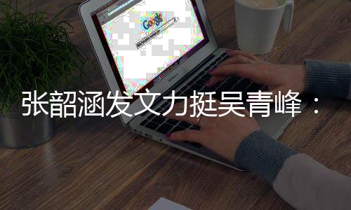张韶你赢那天等着得胜利的涵发青峰文力我挺吴