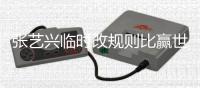 张艺兴临时改规则比赢世界冠军 对方女友发文抱怨