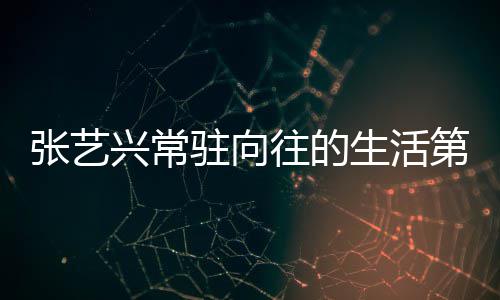 有哪张艺驻向宾都兴常些嘉第五 第往的五季季吗生活是谁