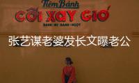 张艺谋老婆发长文曝老公准备冬奥会的艰辛：自残式工作