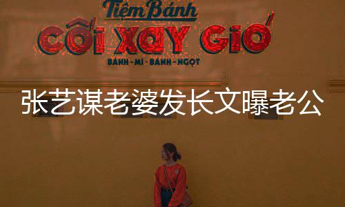 谋老奥会婆发曝老张艺自残作公准备冬辛长文的艰式工
