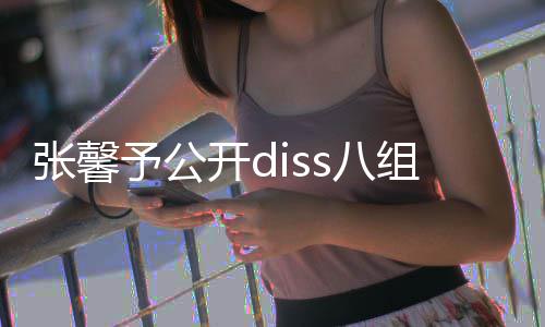 名爆没人吗予公张馨组随管管s八便匿料开d