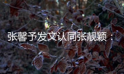 予发一步张馨鼻子会蹬文认靓颖同张退上脸