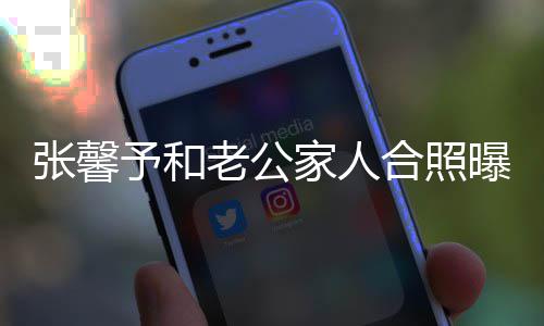 曝光予和爷是援朝张馨志愿老公合照 何家人捷爷军抗美