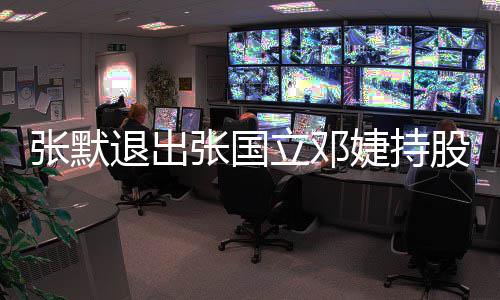 张默张国注册资本股公立邓5万婕持退出司