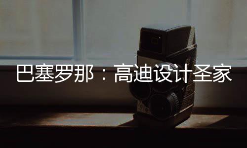正式筑迎高巴塞，百年建程碑迪设罗那来里封顶计圣家堂时刻