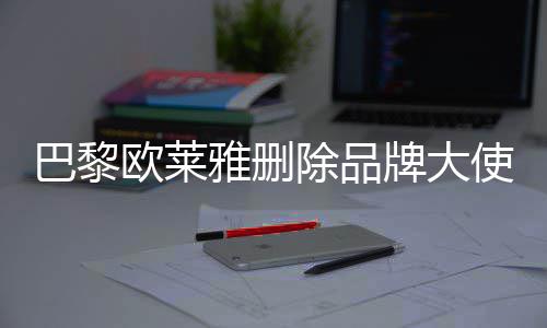 美岐欧莱牌大雅删巴黎相关除品微博使孟所有