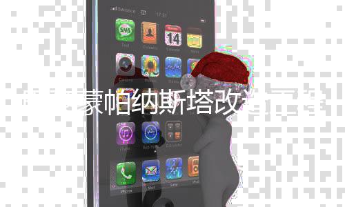 蒙帕造工巴黎纳斯程启动塔改