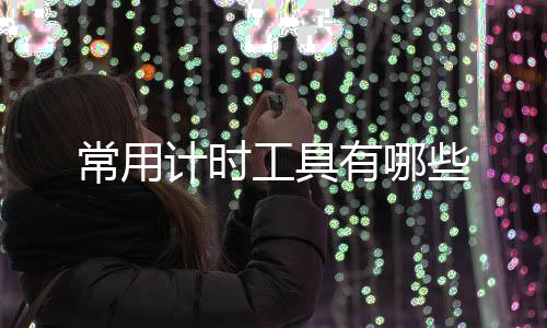 有哪工具些常用计时