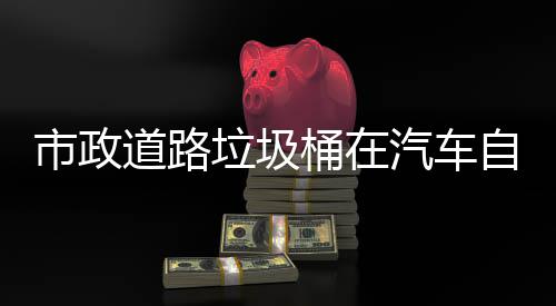 自动别提道路垃圾汽车全驾驶可识桶在市政升城市安