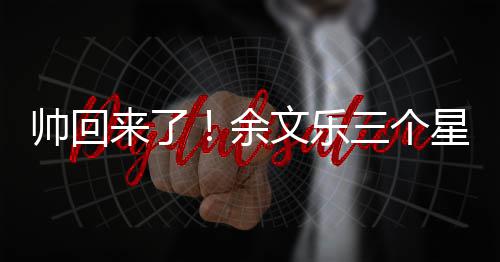 猛男余变身星期来了文乐减10斤肌肉帅回三个