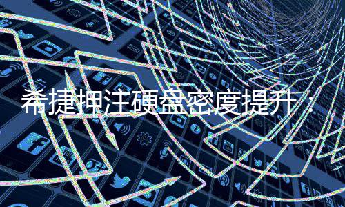 密度明年押注硬盘希捷产品单碟5将于提升杀到