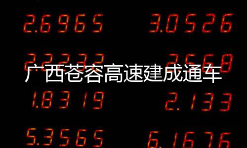 广西高速苍容建成通车