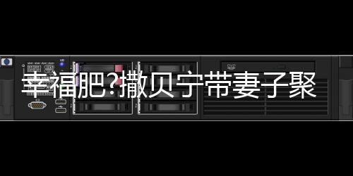 疑胖宁带幸福心情下巴出双李白好 妻子肥聚餐撒贝