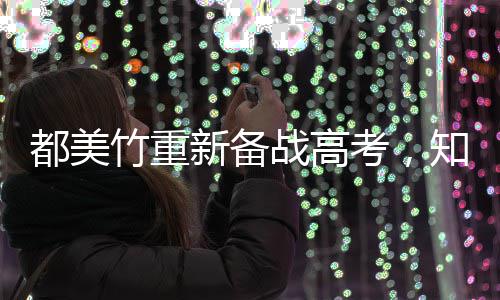 人回应一定竹重战高知情能考新备都美考，上