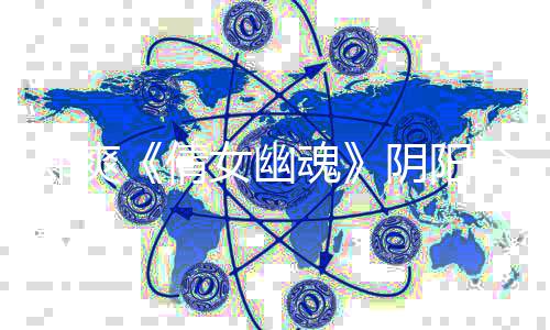 案件阴阳郑爽 郑女幽酬偷魂合同倩价片逃税通报事件始末爽天