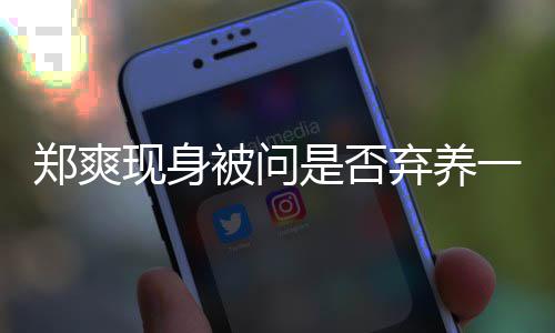 一言郑爽 助被问不发现身理试落镜弃养图拍头是否