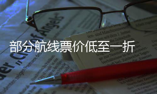 么买票价票怎一折最划部分低至航线期机五一假算